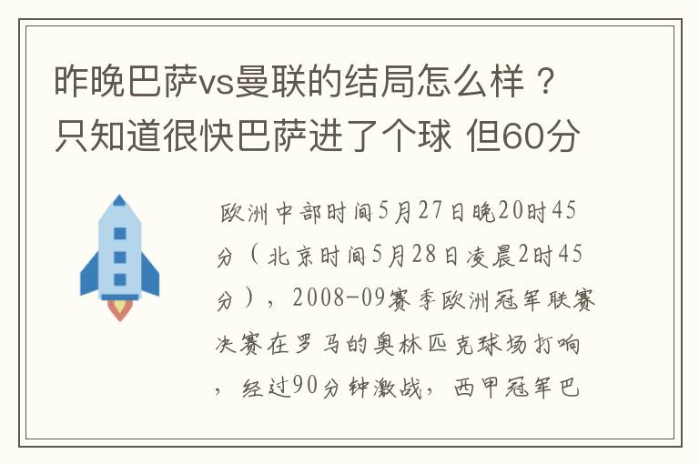 昨晚巴萨vs曼联的结局怎么样 ？只知道很快巴萨进了个球 但60分时就睡觉了