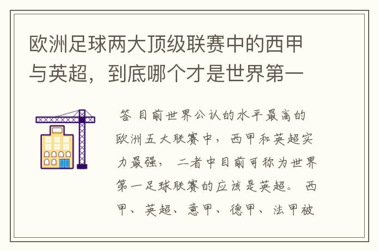 欧洲足球两大顶级联赛中的西甲与英超，到底哪个才是世界第一足球联赛?