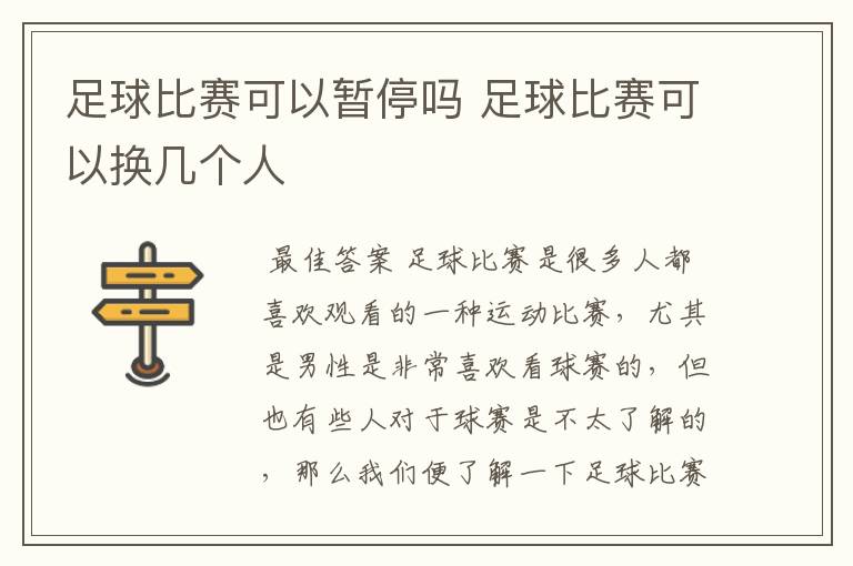 足球比赛可以暂停吗 足球比赛可以换几个人