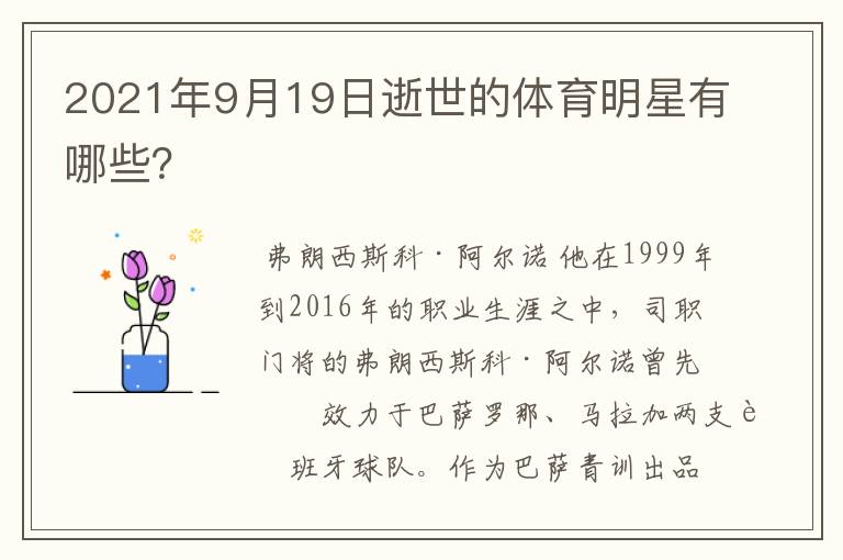 2021年9月19日逝世的体育明星有哪些？