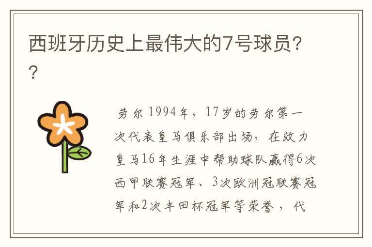 西班牙历史上最伟大的7号球员??