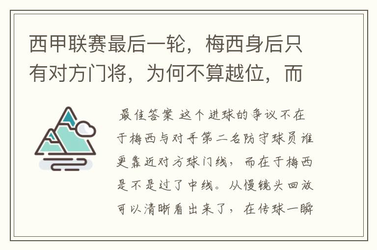 西甲联赛最后一轮，梅西身后只有对方门将，为何不算越位，而是进球有效呢？