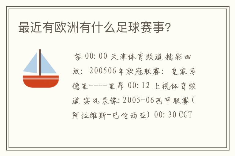 最近有欧洲有什么足球赛事?