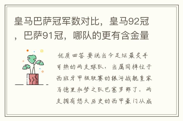 皇马巴萨冠军数对比，皇马92冠，巴萨91冠，哪队的更有含金量？