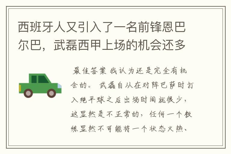 西班牙人又引入了一名前锋恩巴尔巴，武磊西甲上场的机会还多么？