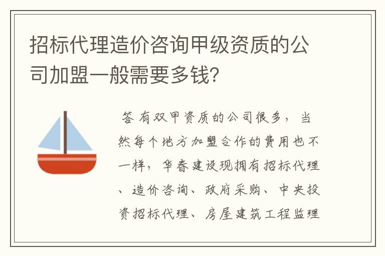 招标代理造价咨询甲级资质的公司加盟一般需要多钱？