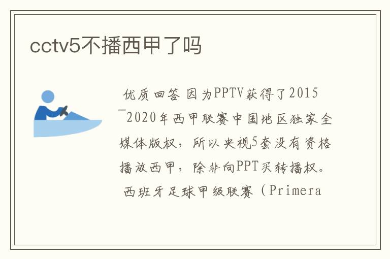 cctv5不播西甲了吗