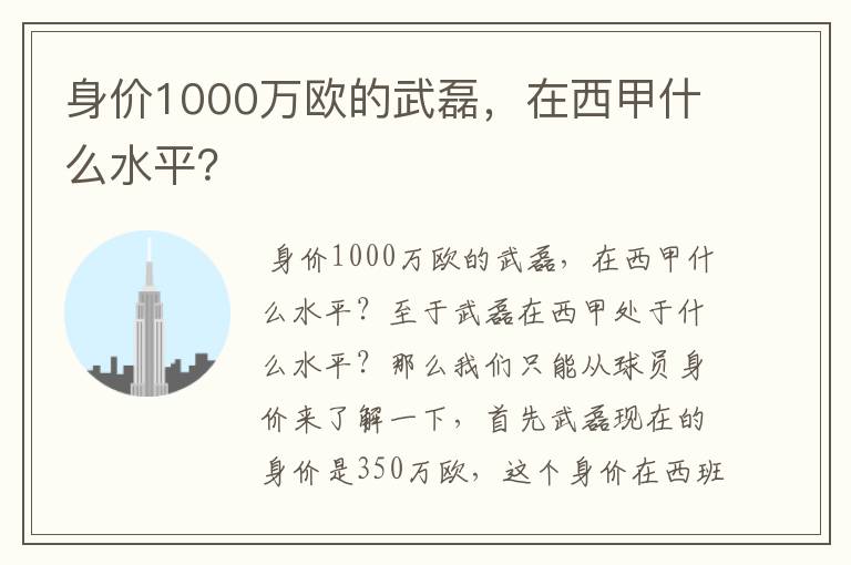 身价1000万欧的武磊，在西甲什么水平？