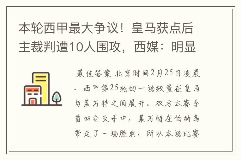 本轮西甲最大争议！皇马获点后主裁判遭10人围攻，西媒：明显误判