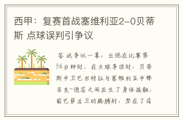 西甲：复赛首战塞维利亚2-0贝蒂斯 点球误判引争议