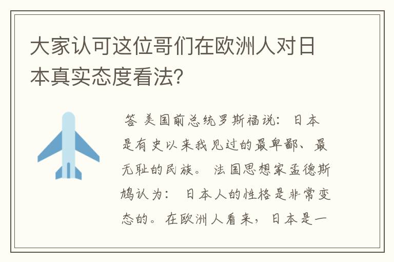 大家认可这位哥们在欧洲人对日本真实态度看法？