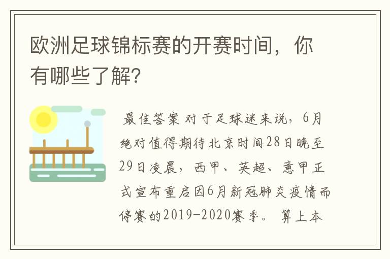 欧洲足球锦标赛的开赛时间，你有哪些了解？