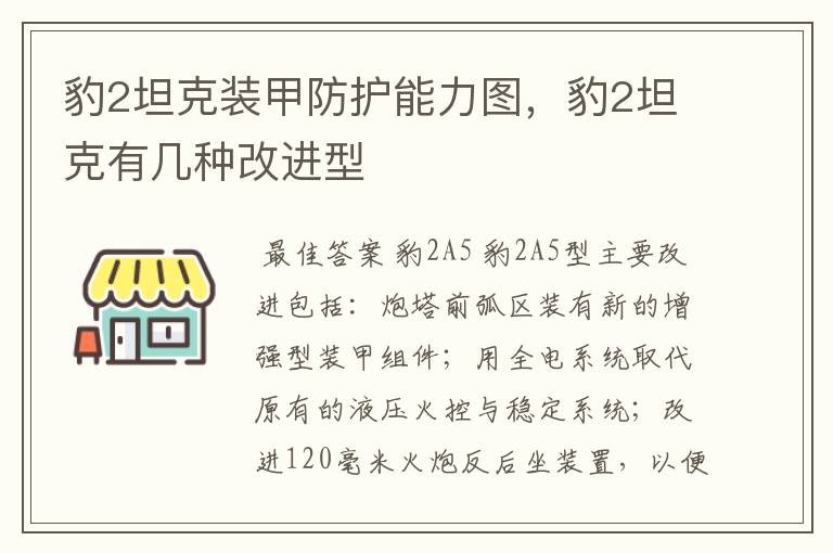 豹2坦克装甲防护能力图，豹2坦克有几种改进型