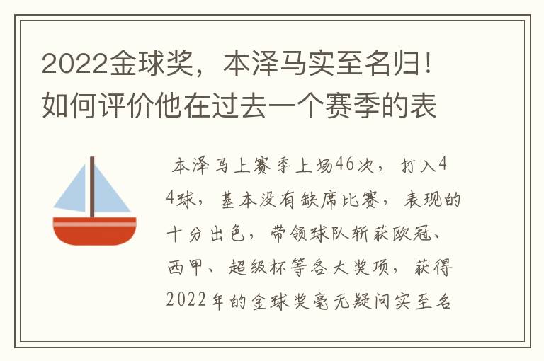 2022金球奖，本泽马实至名归！如何评价他在过去一个赛季的表现？