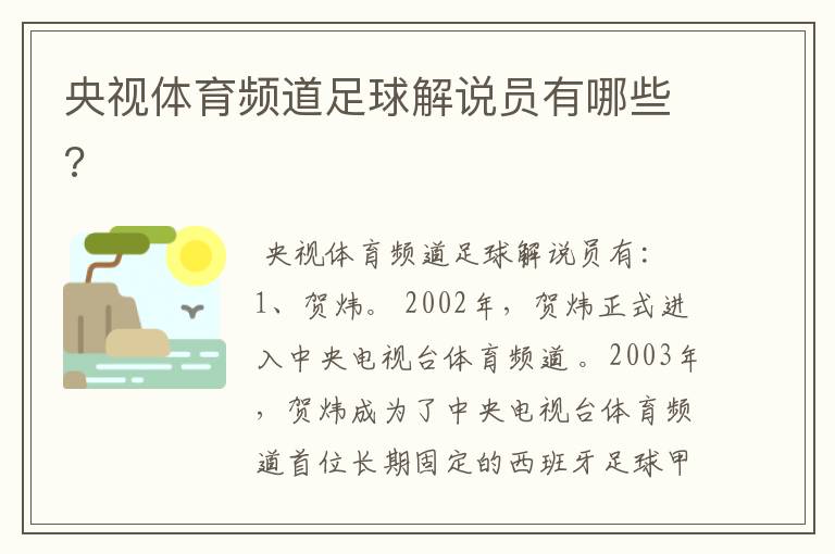 央视体育频道足球解说员有哪些?