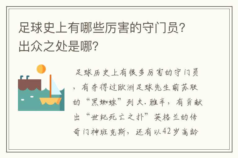 足球史上有哪些厉害的守门员？出众之处是哪？