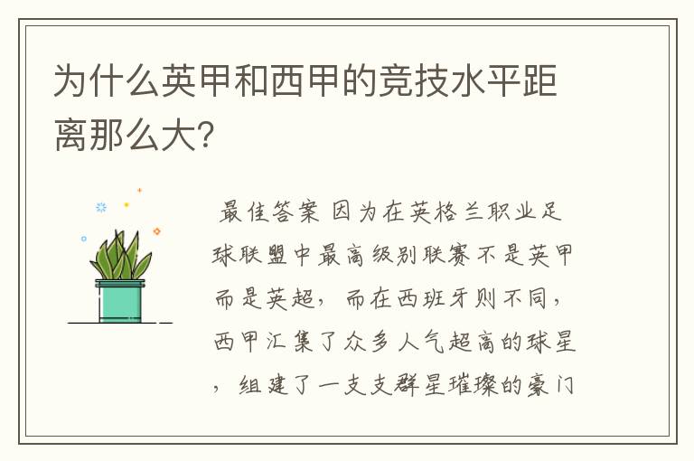 为什么英甲和西甲的竞技水平距离那么大？