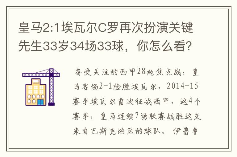 皇马2:1埃瓦尔C罗再次扮演关键先生33岁34场33球，你怎么看？