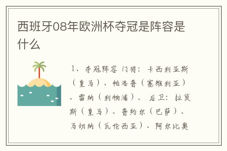 西班牙08年欧洲杯夺冠是阵容是什么