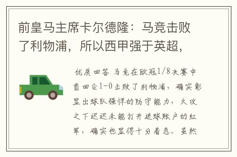 前皇马主席卡尔德隆：马竞击败了利物浦，所以西甲强于英超，对此你怎么看？