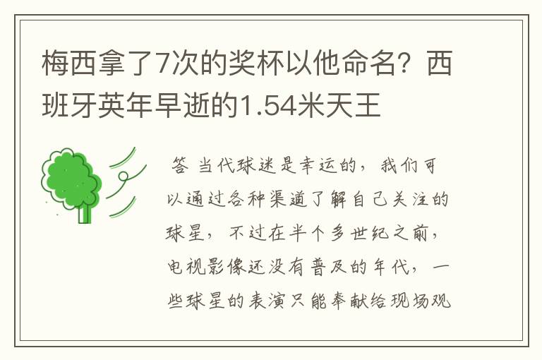 梅西拿了7次的奖杯以他命名？西班牙英年早逝的1.54米天王