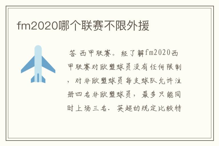 fm2020哪个联赛不限外援