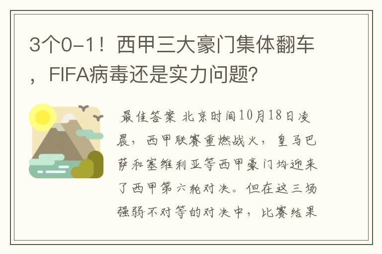 3个0-1！西甲三大豪门集体翻车，FIFA病毒还是实力问题？