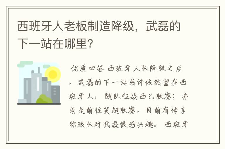 西班牙人老板制造降级，武磊的下一站在哪里？