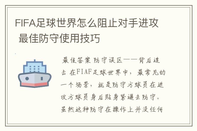 FIFA足球世界怎么阻止对手进攻 最佳防守使用技巧