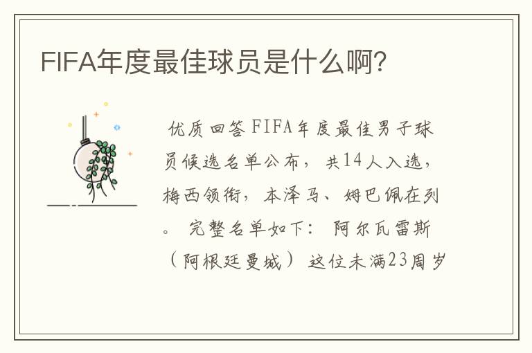 FIFA年度最佳球员是什么啊？