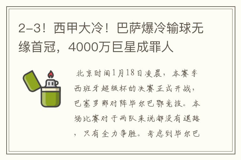 2-3！西甲大冷！巴萨爆冷输球无缘首冠，4000万巨星成罪人