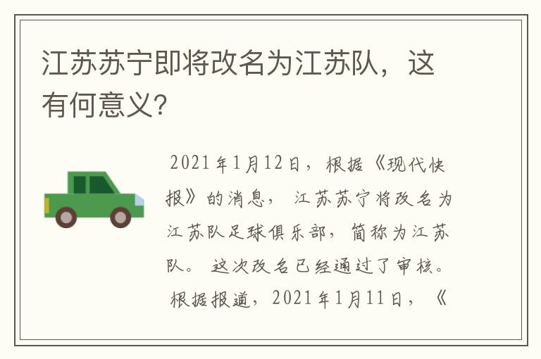 江苏苏宁即将改名为江苏队，这有何意义？