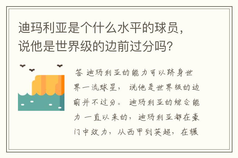 迪玛利亚是个什么水平的球员，说他是世界级的边前过分吗？