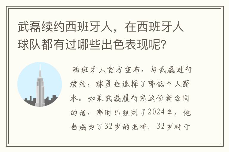 武磊续约西班牙人，在西班牙人球队都有过哪些出色表现呢？