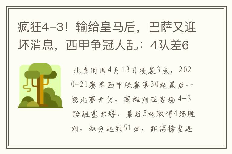 疯狂4-3！输给皇马后，巴萨又迎坏消息，西甲争冠大乱：4队差6分