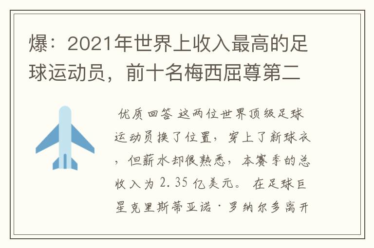 爆：2021年世界上收入最高的足球运动员，前十名梅西屈尊第二