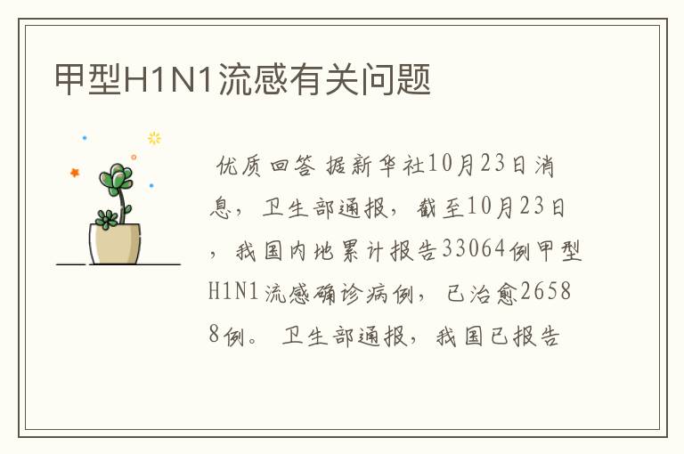 甲型H1N1流感有关问题