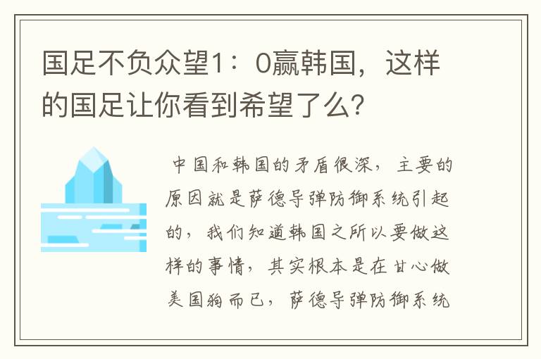 国足不负众望1：0赢韩国，这样的国足让你看到希望了么？