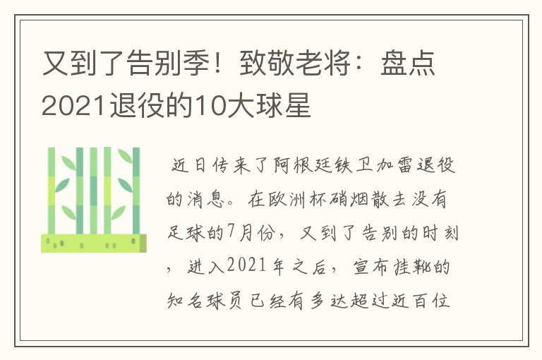 又到了告别季！致敬老将：盘点2021退役的10大球星