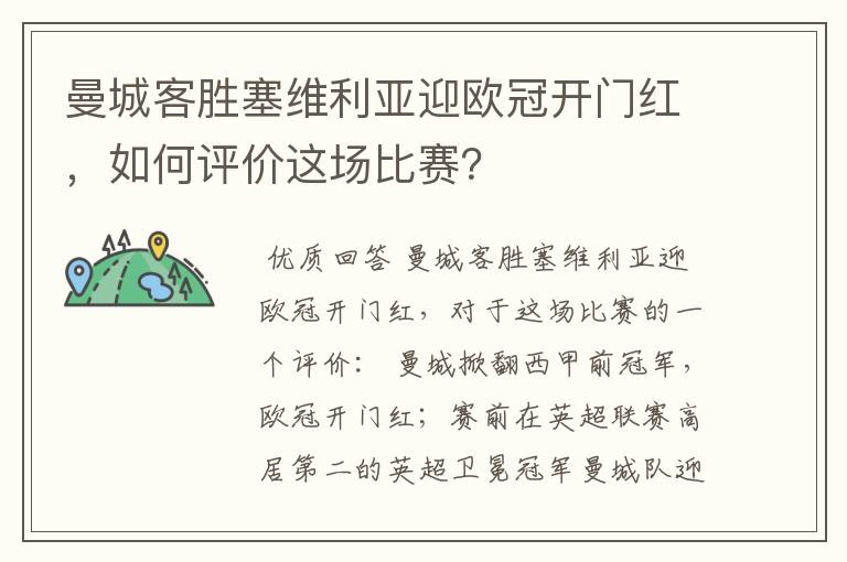 曼城客胜塞维利亚迎欧冠开门红，如何评价这场比赛？