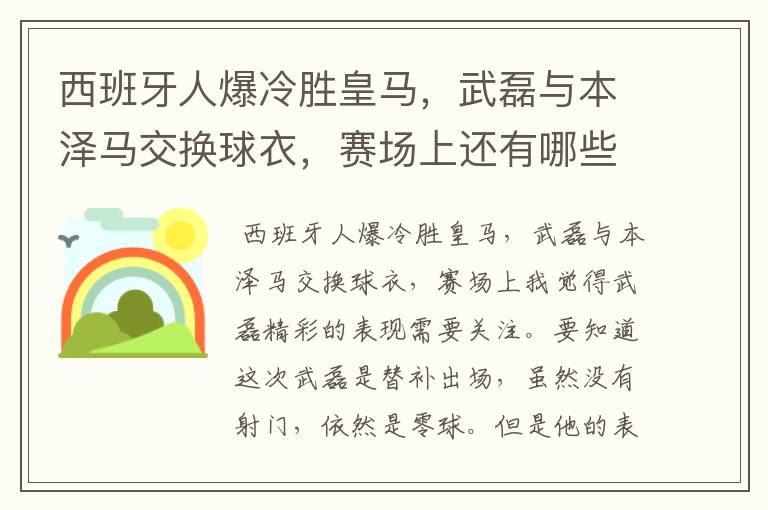 西班牙人爆冷胜皇马，武磊与本泽马交换球衣，赛场上还有哪些细节值得关注？