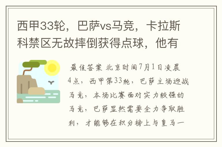 西甲33轮，巴萨vs马竞，卡拉斯科禁区无故摔倒获得点球，他有没有假摔？