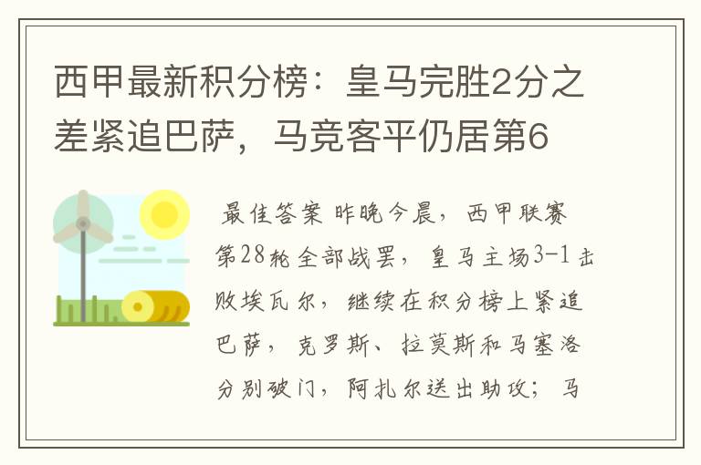 西甲最新积分榜：皇马完胜2分之差紧追巴萨，马竞客平仍居第6