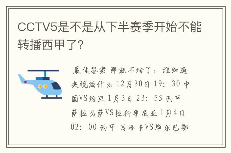 CCTV5是不是从下半赛季开始不能转播西甲了？