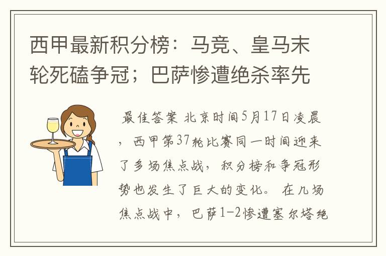 西甲最新积分榜：马竞、皇马末轮死磕争冠；巴萨惨遭绝杀率先出局