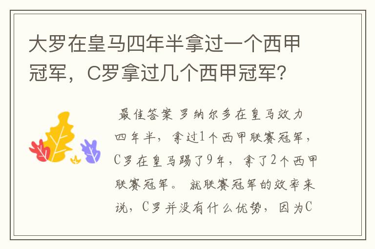 大罗在皇马四年半拿过一个西甲冠军，C罗拿过几个西甲冠军？