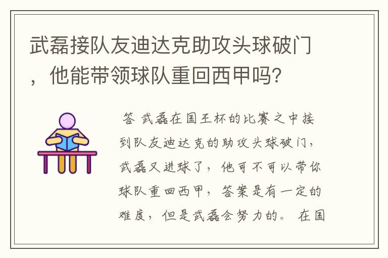 武磊接队友迪达克助攻头球破门，他能带领球队重回西甲吗？