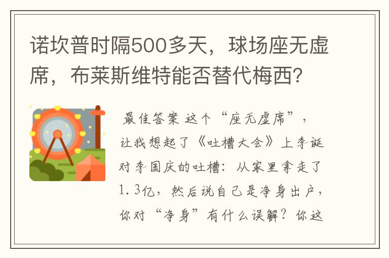 诺坎普时隔500多天，球场座无虚席，布莱斯维特能否替代梅西？