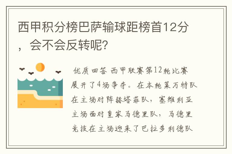 西甲积分榜巴萨输球距榜首12分，会不会反转呢？