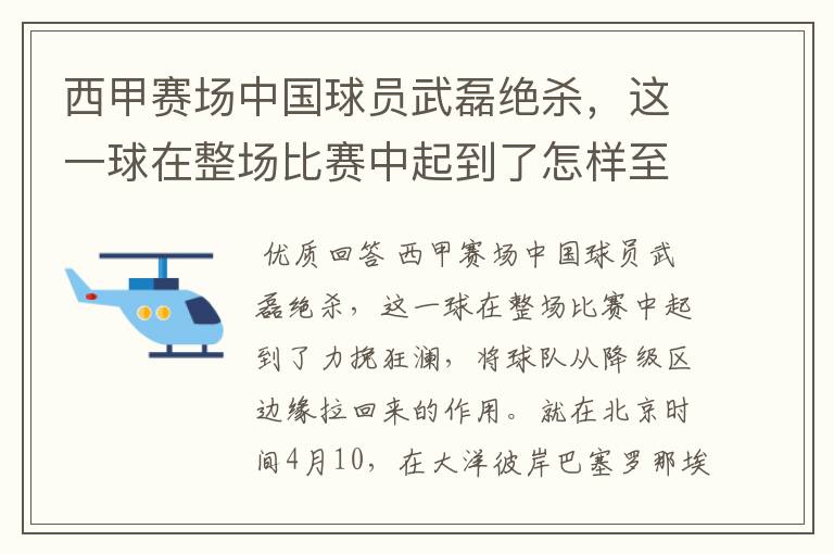 西甲赛场中国球员武磊绝杀，这一球在整场比赛中起到了怎样至关作用？